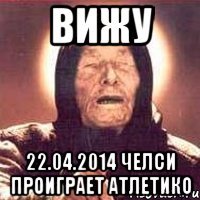 Вижу 22.04.2014 Челси Проиграет Атлетико