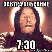 Завтра собрание 7:30