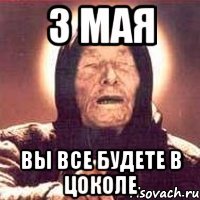 3 мая Вы все будете в Цоколе