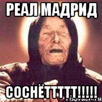 реал мадрид соснёттттт!!!!!