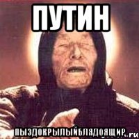 Путин пыздокрылыйблядоящир