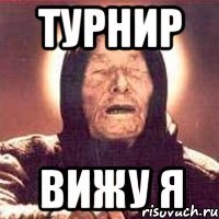 Турнир Вижу я