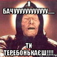 я бачуууууууууууу...... ти теребонькаєш!!!!