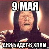 9 мая аня будет в хлам