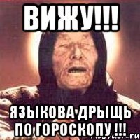 ВИЖУ!!! Языкова дрыщь по гороскопу !!!