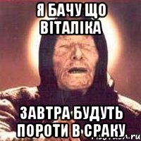 Я БАЧУ ЩО ВІТАЛІКА ЗАВТРА БУДУТЬ ПОРОТИ В СРАКУ