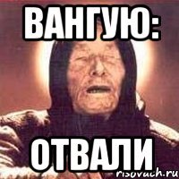 вангую: отвали