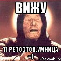 ВИЖУ 11 репостов,умница =)