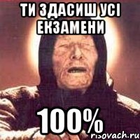 ти здасиш усі екзамени 100%