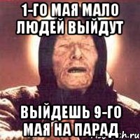 1-го мая мало людей выйдут выйдешь 9-го мая на парад