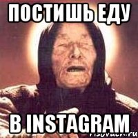 постишь еду в instagram