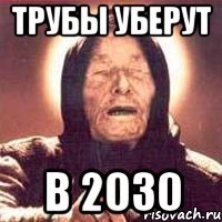 трубы уберут в 2030