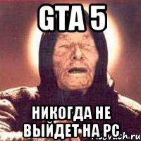 gta 5 никогда не выйдет на pc