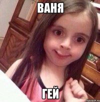 ВАНЯ ГЕЙ