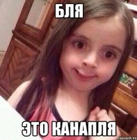 Бля Это канапля