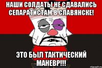 Наши солдаты не сдавались сепаратистам в Славянске! Это был тактический маневр!!!