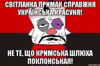 Світланка Примак справжня українська красуня! Не те, що кримська шлюха Поклонськая!