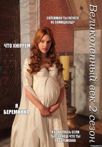 Сулейман ты нечего не замишаэш? Что хюррем Я береминна я удивлюсь если ты скажеш что ты не беременна