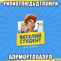 рипиотлюдьдтломри апрмортлоалрл