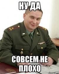 ну да совсем не плохо