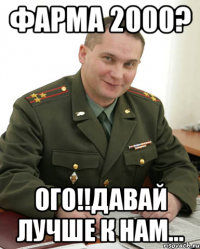 Фарма 2000? Ого!!Давай лучше к нам...