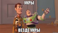 УКРЫ ВЕЗДЕ УКРЫ