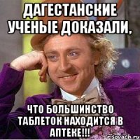 Дагестанские ученые доказали, что большинство таблеток находится в аптеке!!!