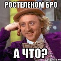 Ростелеком Бро А что?