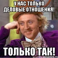 у нас только деловые отношения! только так!