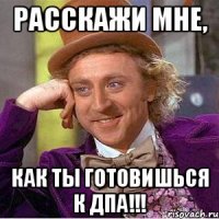 Расскажи мне, как ты готовишься к ДПА!!!