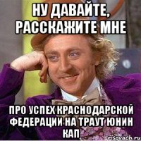 Ну давайте, расскажите мне про успех краснодарской федерации на Траут Юнин Кап