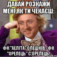 Давай розкажи мені,як ти чекаєш: ФК "Аеліта" Олешків - ФК "Орелець" с.Орелець!