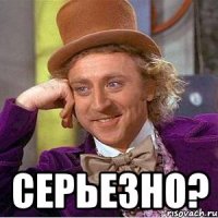  серьезно?