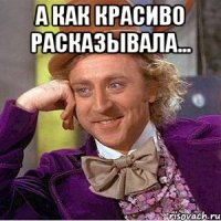 А как красиво расказывала... 