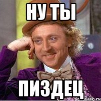 Ну ты Пиздец