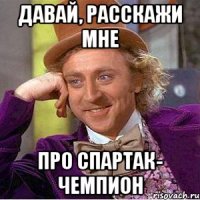 Давай, расскажи мне про спартак- чемпион