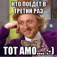 Кто поедет в третий раз ТОТ Amo.... :-)