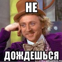 не дождешься