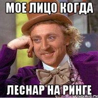 мое лицо когда Леснар на ринге