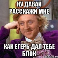 ну давай расскажи мне Как егерь дал тебе блок