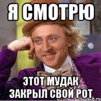 Я смотрю Этот мудак закрыл свой рот