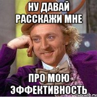 ну давай расскажи мне про мою эффективность