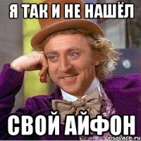 я так и не нашёл свой айфон