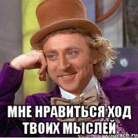  мне нравиться ход твоих мыслей