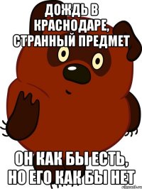 Дождь в Краснодаре, странный предмет Он как бы есть, но его как бы нет