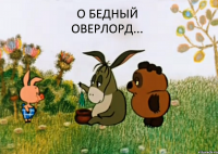 О бедный оверлорд... 