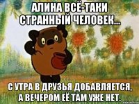 Алина всё-таки странный человек... с утра в друзья добавляется, а вечером её там уже нет.