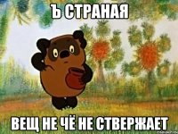 Ъ страная вещ не чё не ствержает