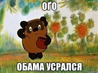 оґо обама усрался