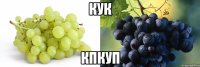 кук кпкуп